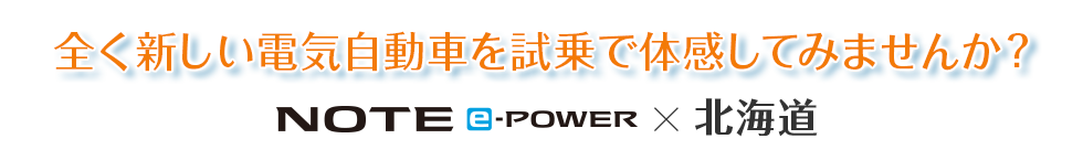 全く新しい電気自動車を試乗で体感してみませんか？ NOTE e-POWER X 北海道